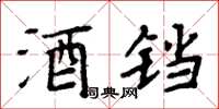 周炳元酒鐺楷書怎么寫