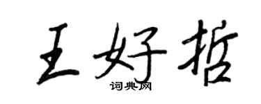 王正良王好哲行書個性簽名怎么寫