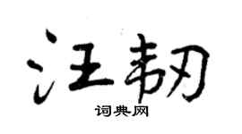 曾慶福汪韌行書個性簽名怎么寫