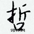 絡硬筆草書書法字典_絡鋼筆草書字帖