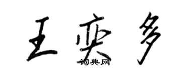 王正良王奕多行書個性簽名怎么寫