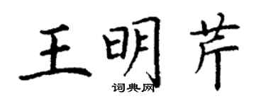 丁謙王明芹楷書個性簽名怎么寫