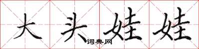 田英章大頭娃娃楷書怎么寫