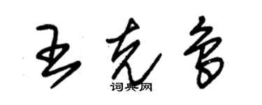 朱錫榮王克鳥草書個性簽名怎么寫