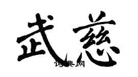 翁闓運武慈楷書個性簽名怎么寫