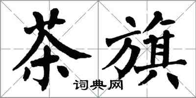 翁闓運茶旗楷書怎么寫