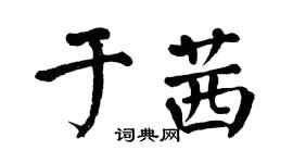 翁闓運於茜楷書個性簽名怎么寫