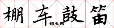 周炳元棚車鼓笛楷書怎么寫