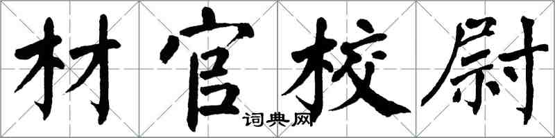 翁闓運材官校尉楷書怎么寫