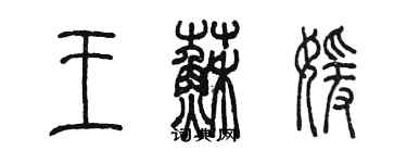 陳墨王蘇媛篆書個性簽名怎么寫