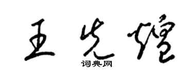 梁錦英王先煌草書個性簽名怎么寫