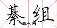田英章綦組楷書怎么寫