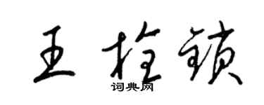 梁錦英王栓鎖草書個性簽名怎么寫