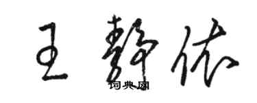 駱恆光王靜依草書個性簽名怎么寫