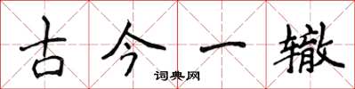 侯登峰古今一轍楷書怎么寫
