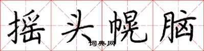 荊霄鵬搖頭幌腦楷書怎么寫