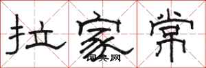 駱恆光拉家常隸書怎么寫