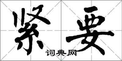 翁闓運緊要楷書怎么寫