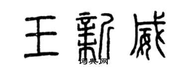 曾慶福王新威篆書個性簽名怎么寫