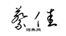 梁錦英蔡佳草書個性簽名怎么寫