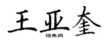 丁謙王亞奎楷書個性簽名怎么寫