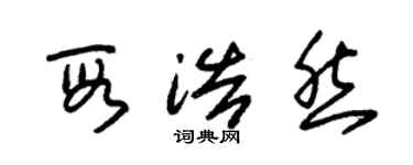 朱錫榮段浩然草書個性簽名怎么寫