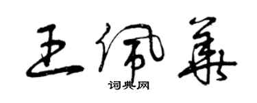 曾慶福王佩華草書個性簽名怎么寫