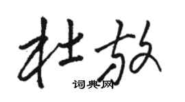 駱恆光杜放草書個性簽名怎么寫