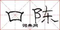 駱恆光口陳隸書怎么寫