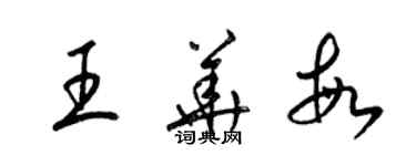 梁錦英王華敏草書個性簽名怎么寫