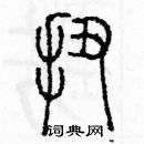 余巨力寫的硬筆篆書扭