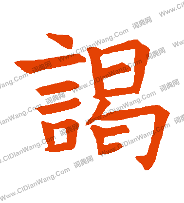 蘇孝慈墓誌寫的謁