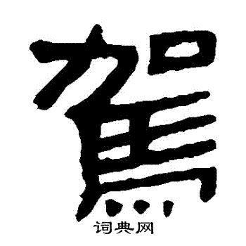 馬王堆帛書寫的駕