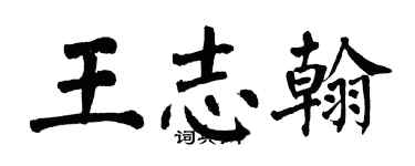 翁闓運王志翰楷書個性簽名怎么寫