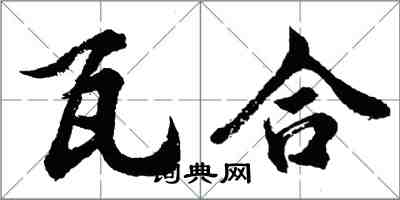 胡問遂瓦合行書怎么寫