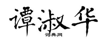 翁闓運譚淑華楷書個性簽名怎么寫