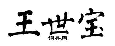 翁闓運王世寶楷書個性簽名怎么寫