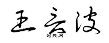 曾慶福王言波草書個性簽名怎么寫