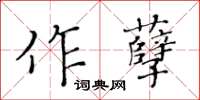 黃華生作孽楷書怎么寫