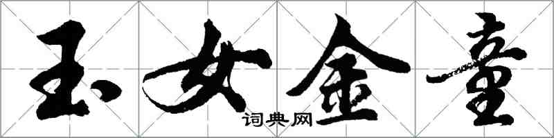 胡問遂玉女金童行書怎么寫