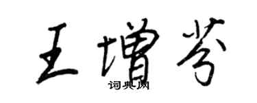 王正良王增芬行書個性簽名怎么寫