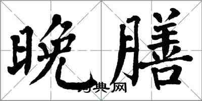 翁闓運晚膳楷書怎么寫