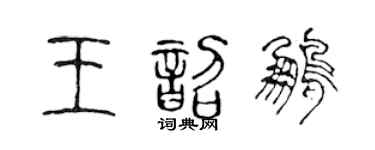 陳聲遠王韶鵬篆書個性簽名怎么寫