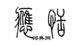 陳墨應恬篆書個性簽名怎么寫