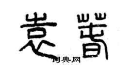 曾慶福袁春篆書個性簽名怎么寫