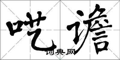 翁闓運囈譫楷書怎么寫