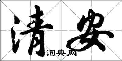 胡問遂清安行書怎么寫