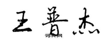 曾慶福王普傑行書個性簽名怎么寫