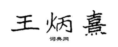 袁強王炳熹楷書個性簽名怎么寫