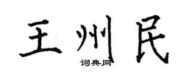 何伯昌王州民楷書個性簽名怎么寫